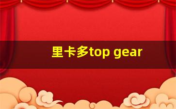 里卡多top gear